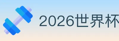 2026世界杯盘口官方网站 Logo